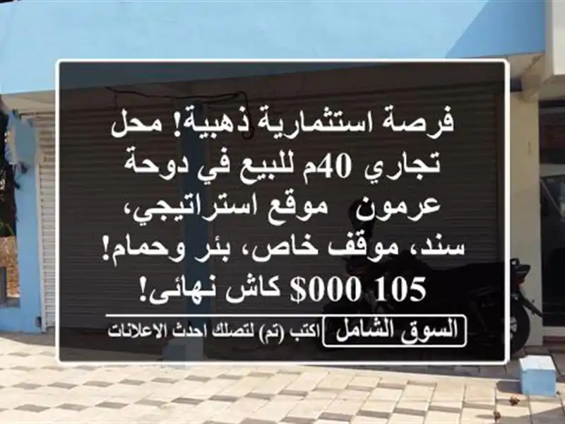 فرصة استثمارية ذهبية! محل تجاري 40م للبيع في دوحة...