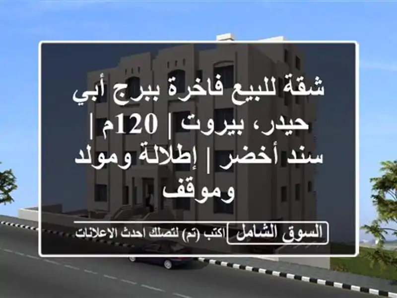 شقة للبيع فاخرة ببرج أبي حيدر، بيروت | 120م | سند أخضر...