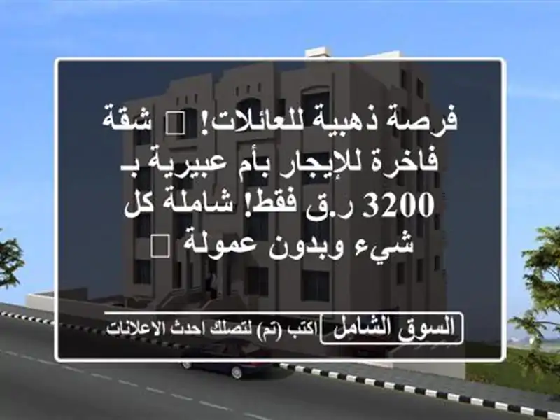 فرصة ذهبية للعائلات! 🏡 شقة فاخرة للإيجار بأم...