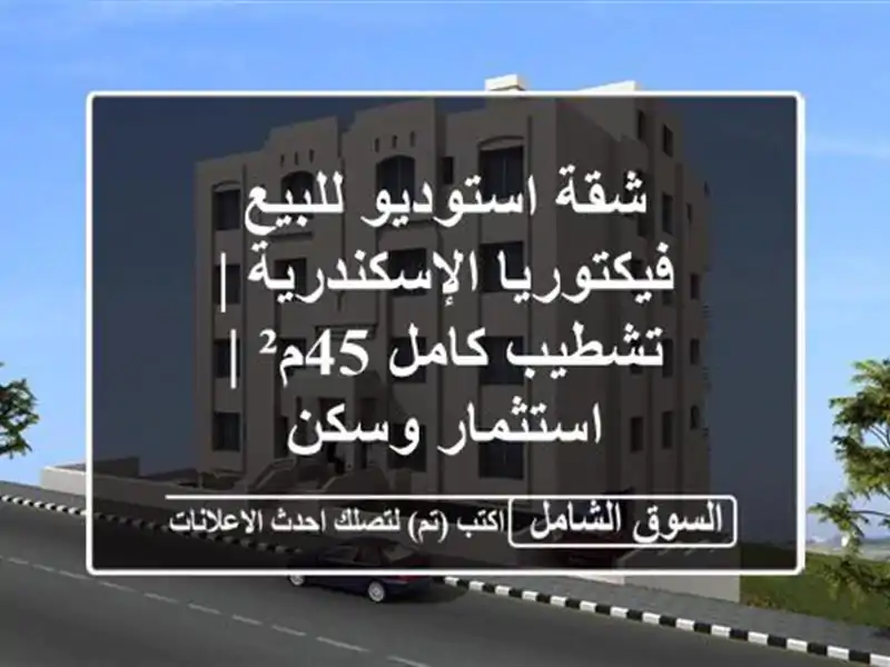 شقة استوديو للبيع فيكتوريا الإسكندرية | تشطيب كامل...