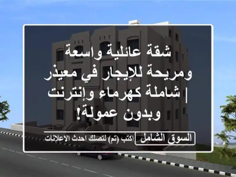 شقة عائلية واسعة ومريحة للإيجار في معيذر |...