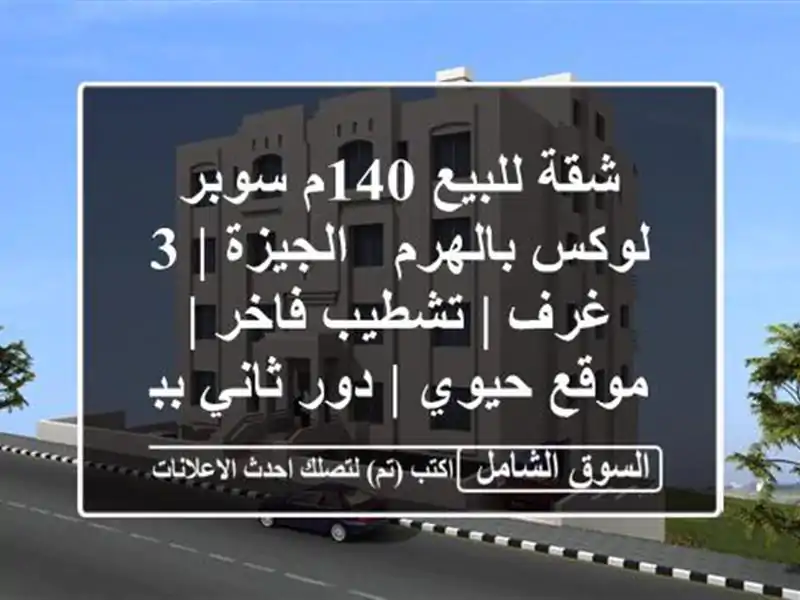 شقة للبيع 140م سوبر لوكس بالهرم - الجيزة | 3 غرف |...