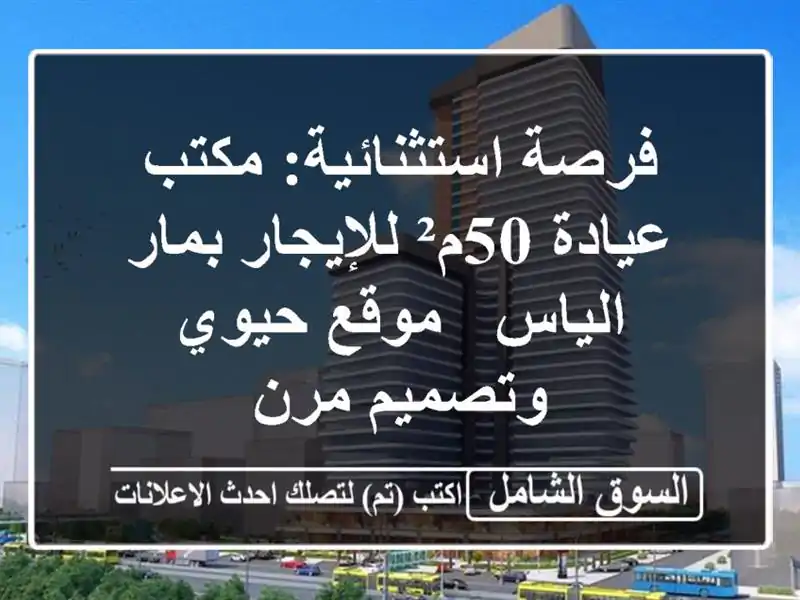 فرصة استثنائية: مكتب/عيادة 50م² للإيجار بمار الياس...