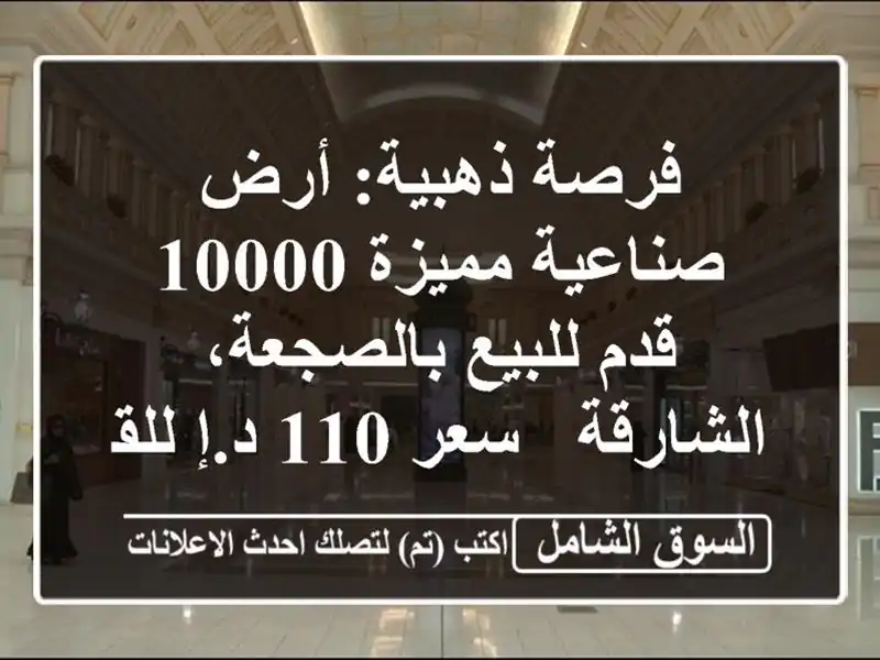 فرصة ذهبية: أرض صناعية مميزة 10000 قدم للبيع...