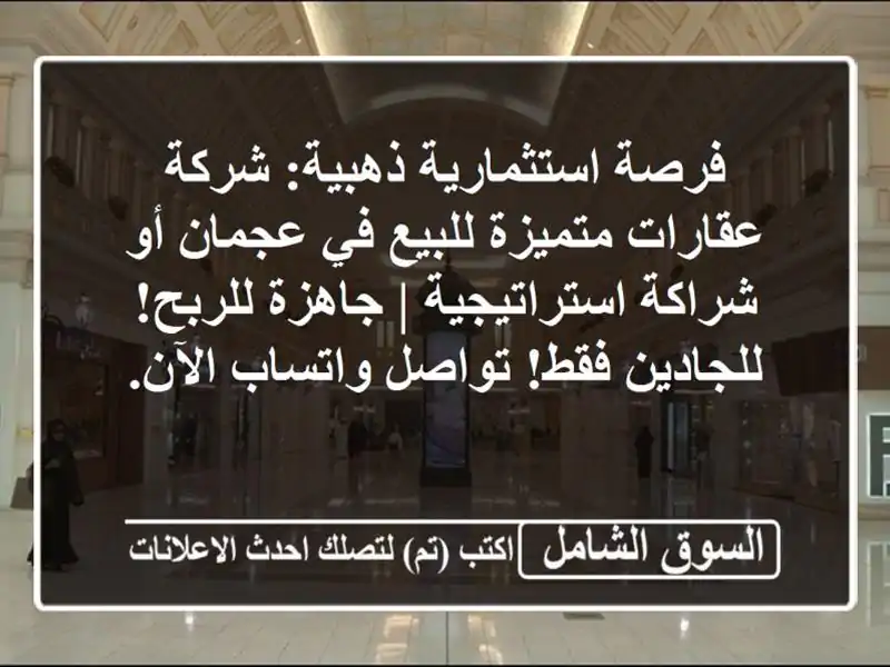 فرصة استثمارية ذهبية: شركة عقارات متميزة للبيع...