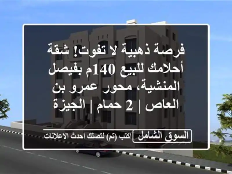 فرصة ذهبية لا تفوت! شقة أحلامك للبيع 140م بفيصل...
