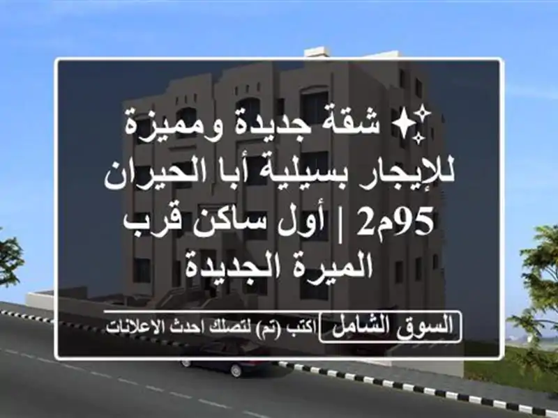 ✨ شقة جديدة ومميزة للإيجار بسيلية أبا الحيران 95م2 |...