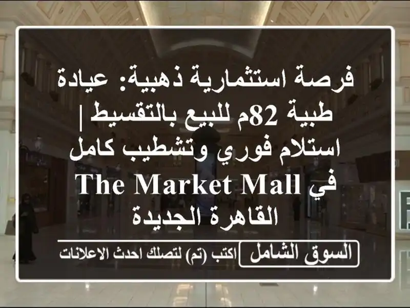 فرصة استثمارية ذهبية: عيادة طبية 82م للبيع بالتقسيط...