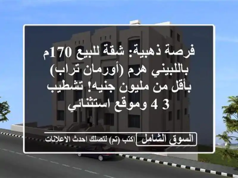 فرصة ذهبية: شقة للبيع 170م باللبيني هرم (أورمان...