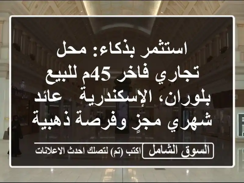 استثمر بذكاء: محل تجاري فاخر 45م للبيع...
