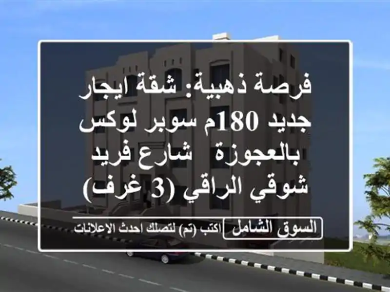 فرصة ذهبية: شقة ايجار جديد 180م سوبر لوكس بالعجوزة -...