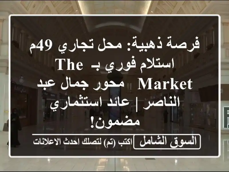 فرصة ذهبية: محل تجاري 49م استلام فوري بـ The Market -...