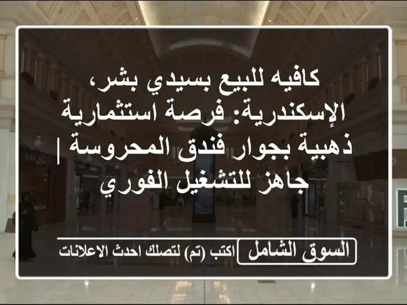 كافيه للبيع بسيدي بشر، الإسكندرية: فرصة...