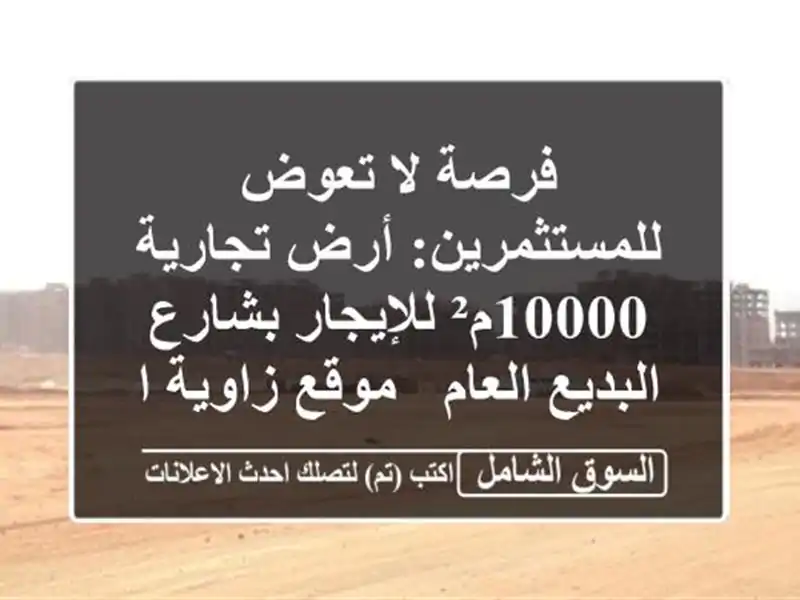 فرصة لا تعوض للمستثمرين: أرض تجارية 10000م²...