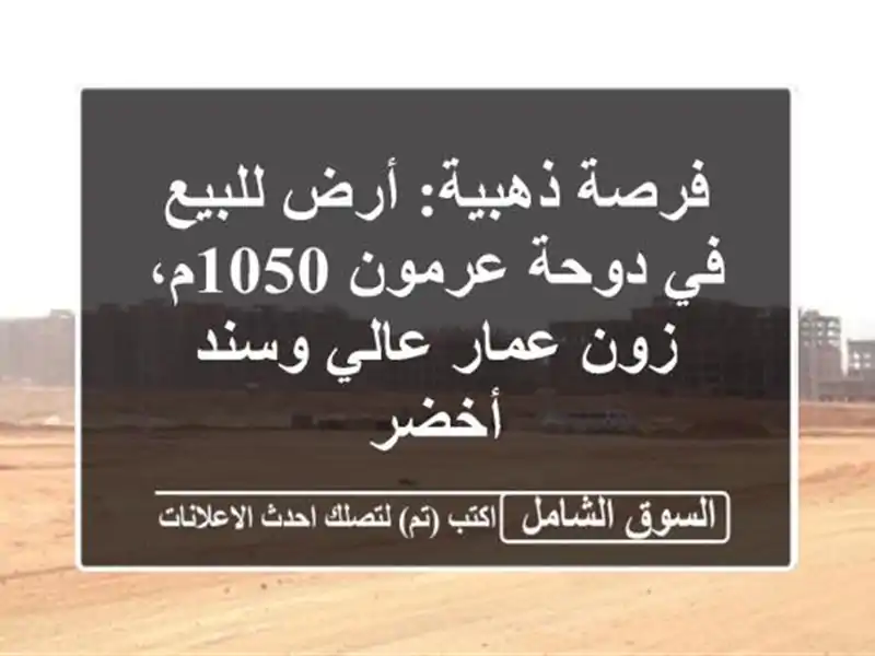 فرصة ذهبية: أرض للبيع في دوحة عرمون 1050م، زون عمار...