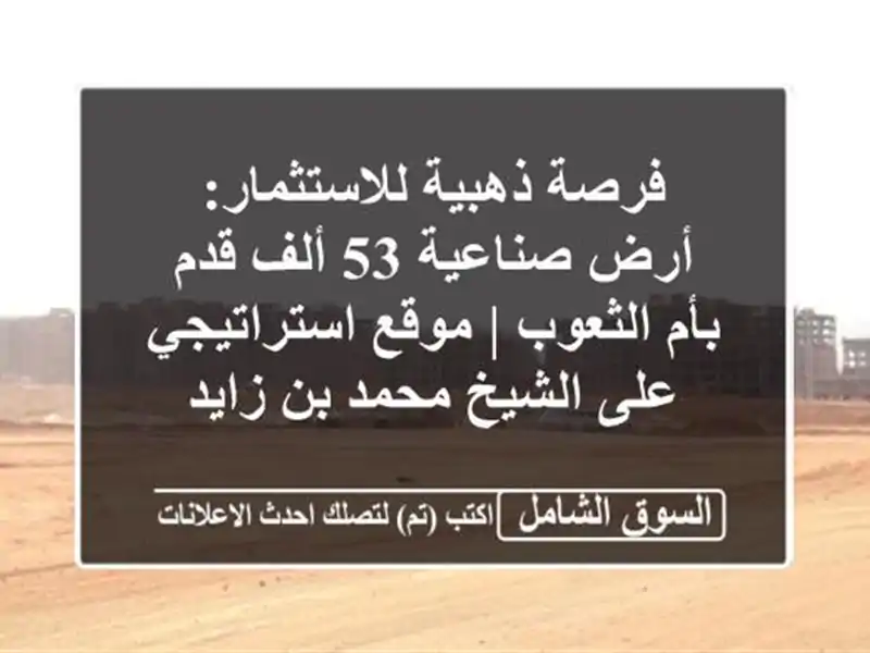 فرصة ذهبية للاستثمار: أرض صناعية 53 ألف قدم بأم الثعوب...