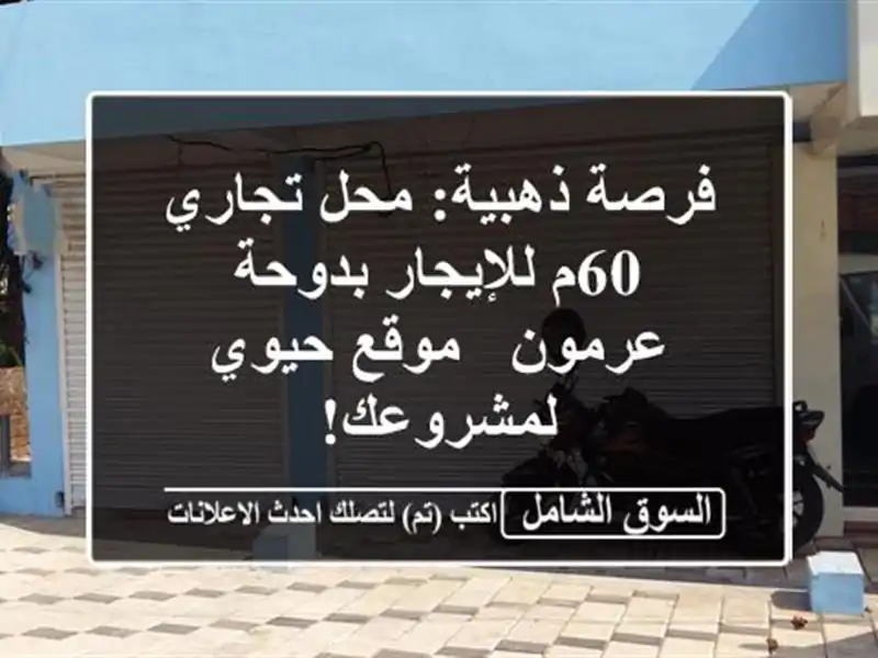 فرصة ذهبية: محل تجاري 60م للإيجار بدوحة عرمون -...