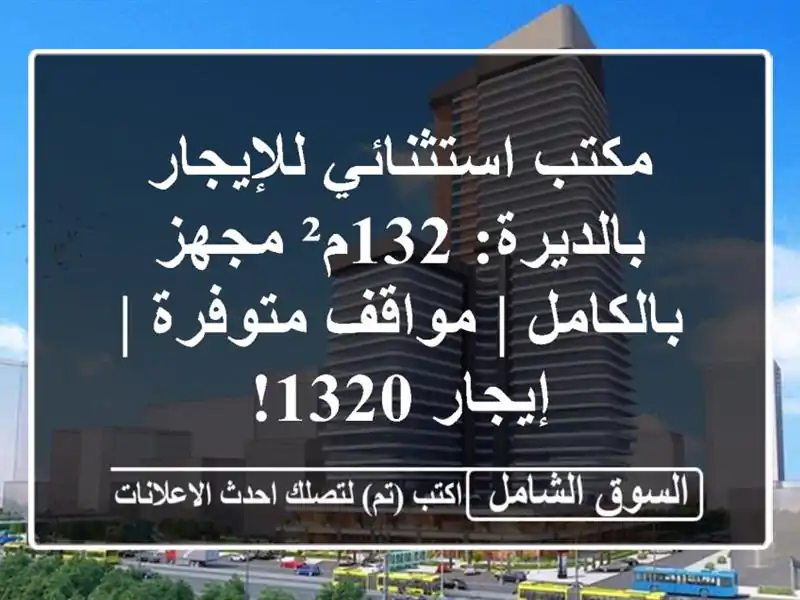 مكتب استثنائي للإيجار بالديرة: 132م² مجهز بالكامل...