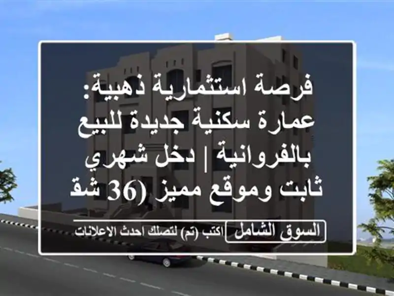 فرصة استثمارية ذهبية: عمارة سكنية جديدة...