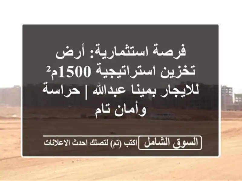 فرصة استثمارية: أرض تخزين استراتيجية 1500م²...