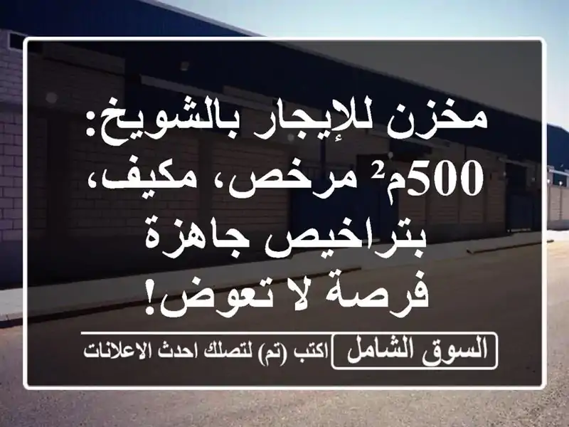 مخزن للإيجار بالشويخ: 500م² مرخص، مكيف، بتراخيص جاهزة...