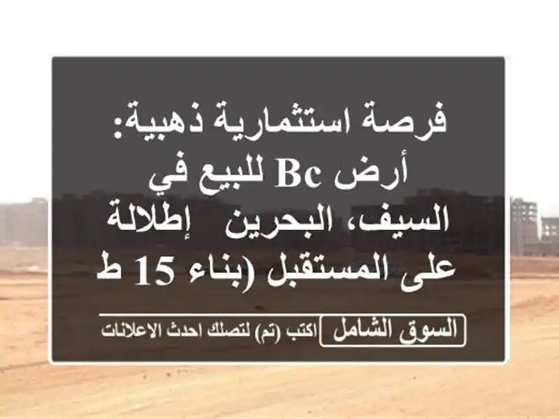 فرصة استثمارية ذهبية: أرض BC للبيع في السيف، البحرين...