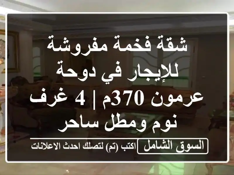 شقة فخمة مفروشة للإيجار في دوحة عرمون 370م | 4 غرف...