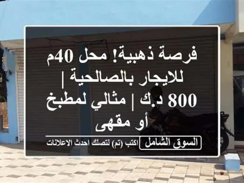 فرصة ذهبية! محل 40م للايجار بالصالحية | 800 د.ك |...