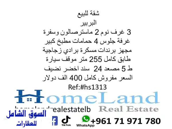 شقة الأحلام في البربير: 255م مفروشة بالكامل 3 غرف نوم...