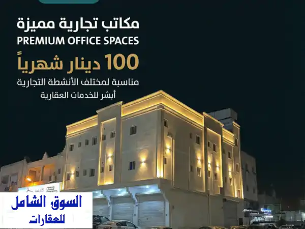 مكاتب تجارية جديدة للايجار بالهملة، البحرين | 60 د.ب...