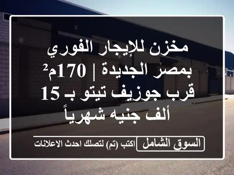 مخزن للإيجار الفوري بمصر الجديدة | 170م² قرب جوزيف...