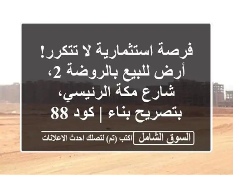 فرصة استثمارية لا تتكرر! أرض للبيع بالروضة 2، شارع...