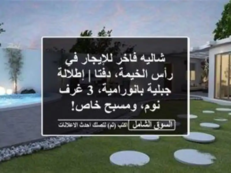 شاليه فاخر للإيجار في رأس الخيمة، دفتا | إطلالة...