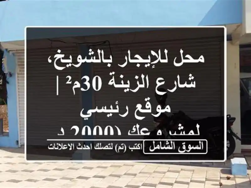 محل للإيجار بالشويخ، شارع الزينة 30م² | موقع...