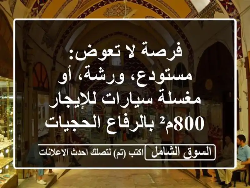 فرصة لا تعوض: مستودع، ورشة، أو مغسلة سيارات...