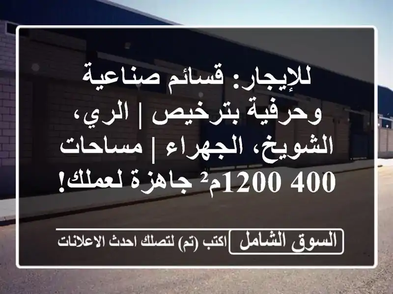 للإيجار: قسائم صناعية وحرفية بترخيص | الري،...