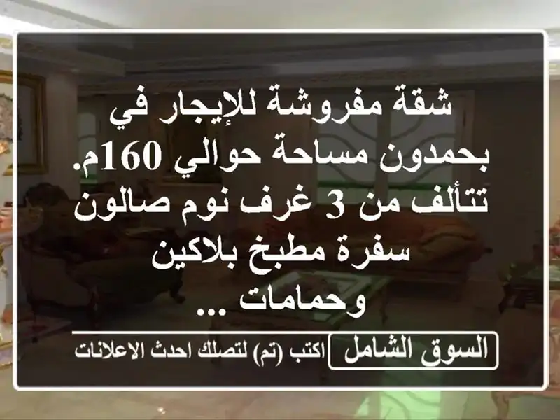 شقة مفروشة للإيجار في بحمدون مساحة حوالي 160م. تتألف من...