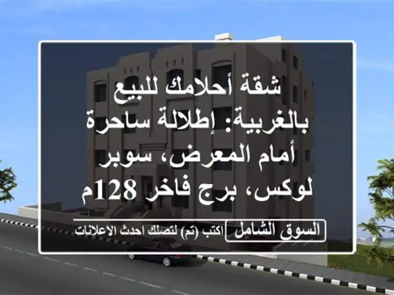 شقة أحلامك للبيع بالغربية: إطلالة ساحرة أمام...