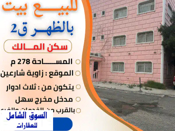 الظهر ق2: بيت للبيع بموقع زاوية استثنائي،...