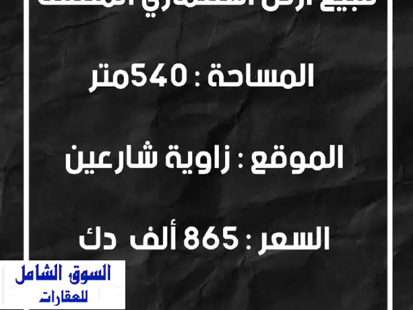 فرصة ذهبية بالمنقف: أرض استثمارية 540م² للبيع |...