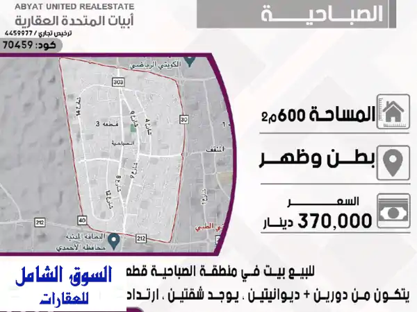 بيت للبيع بالصباحية قطعة 4 | 600م² | موقع استراتيجي...