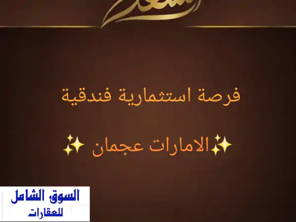 فرصة استثمارية فندقية نادرة: فندق 5 نجوم فاخر للبيع...