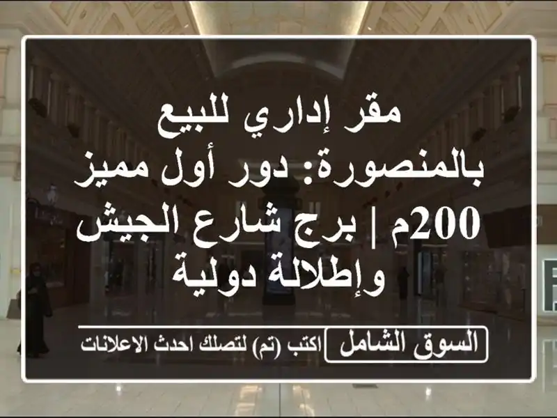 مقر إداري للبيع بالمنصورة: دور أول مميز 200م | برج...