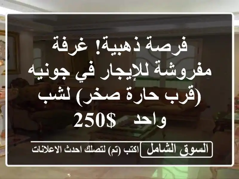 فرصة ذهبية! غرفة مفروشة للإيجار في جونيه (قرب حارة...