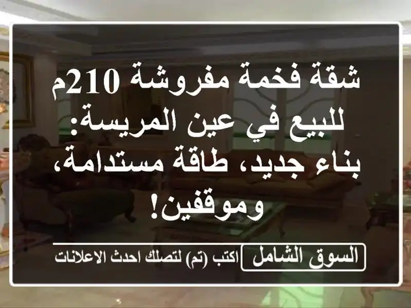 شقة فخمة مفروشة 210م للبيع في عين المريسة: بناء...