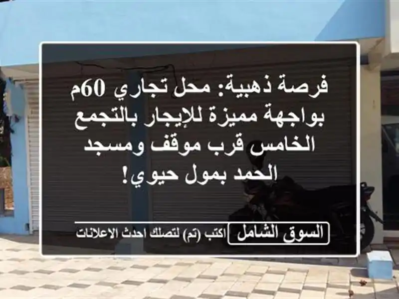 فرصة ذهبية: محل تجاري 60م بواجهة مميزة للإيجار...