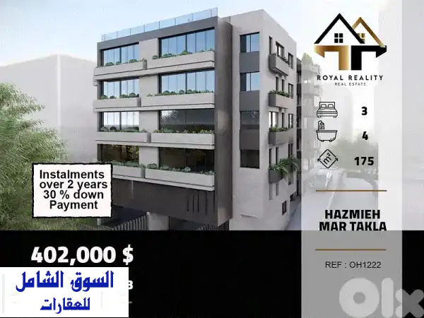 شقة أحلامك تحت الإنشاء للبيع الحازمية مار تقلا 175م...