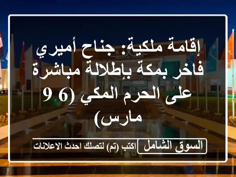 إقامة ملكية: جناح أميري فاخر بمكة بإطلالة مباشرة...