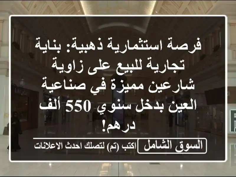 فرصة استثمارية ذهبية: بناية تجارية للبيع على...