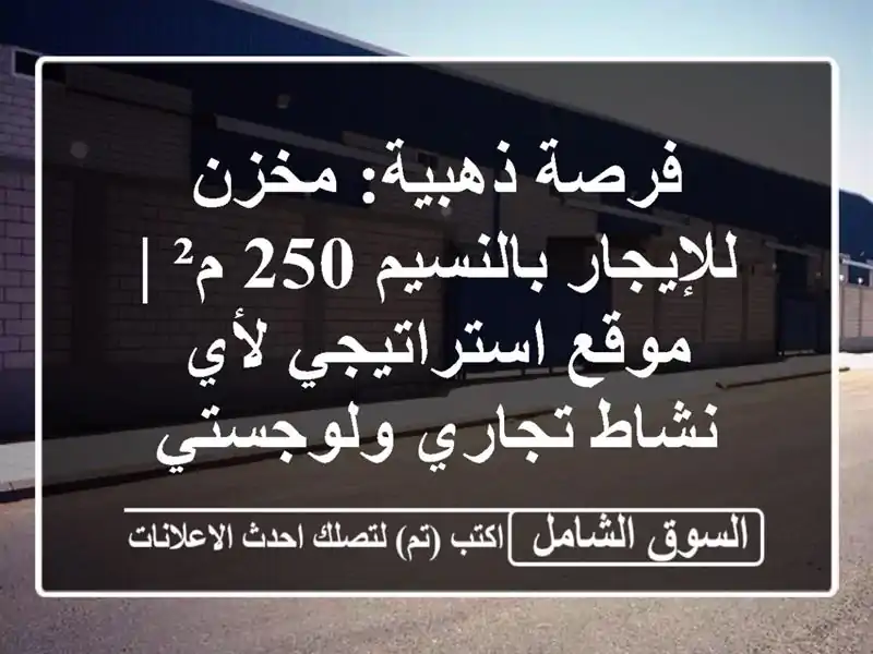 فرصة ذهبية: مخزن للإيجار بالنسيم 250 م² | موقع...